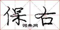 龐中華保右行書怎么寫