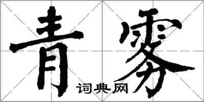 翁闓運青霧楷書怎么寫