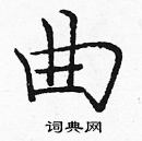 龐中華寫的硬筆楷書曲