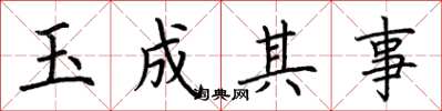 荊霄鵬玉成其事楷書怎么寫