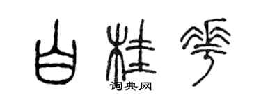 陳聲遠白桂花篆書個性簽名怎么寫