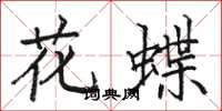 駱恆光花蝶楷書怎么寫