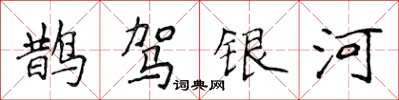 侯登峰鵲駕銀河楷書怎么寫
