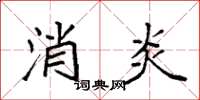 袁強消炎楷書怎么寫