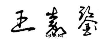 曾慶福王嘉鑒草書個性簽名怎么寫