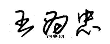 朱錫榮王為忠草書個性簽名怎么寫