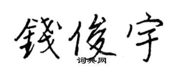 王正良錢俊宇行書個性簽名怎么寫