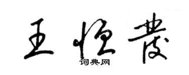 梁錦英王恆發草書個性簽名怎么寫