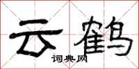 曾慶福雲鶴隸書怎么寫