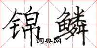 駱恆光錦鱗楷書怎么寫
