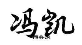 胡問遂馮凱行書個性簽名怎么寫