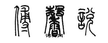 陳墨傅馨悅篆書個性簽名怎么寫