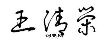 曾慶福王清榮草書個性簽名怎么寫