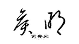 梁錦英侯明草書個性簽名怎么寫