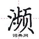 田英章寫的硬筆楷書瀕