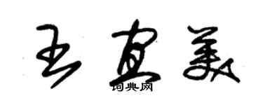 朱錫榮王宜美草書個性簽名怎么寫