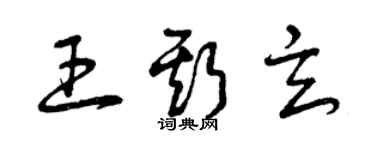 曾慶福王斯玄草書個性簽名怎么寫