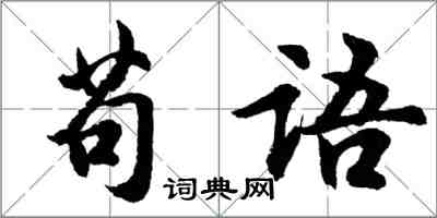 胡問遂苟語行書怎么寫