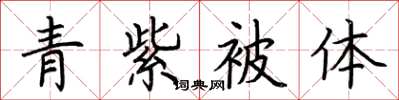 荊霄鵬青紫被體楷書怎么寫