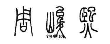 陳墨周峻熙篆書個性簽名怎么寫
