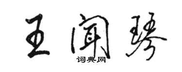 駱恆光王聞琴行書個性簽名怎么寫