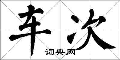 翁闓運車次楷書怎么寫