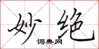 田英章妙絕楷書怎么寫