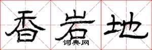 曾慶福香岩地隸書怎么寫