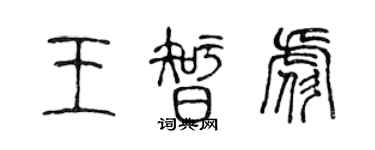 陳聲遠王智彪篆書個性簽名怎么寫