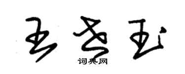 朱錫榮王世玉草書個性簽名怎么寫