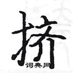 駱恆光寫的硬筆楷書擠