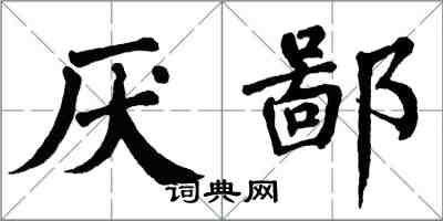 翁闓運厭鄙楷書怎么寫