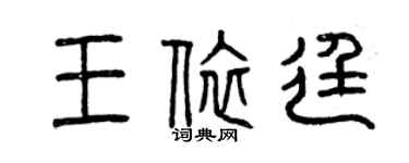 曾慶福王依廷篆書個性簽名怎么寫