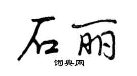 曾慶福石麗行書個性簽名怎么寫