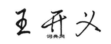 駱恆光王開義行書個性簽名怎么寫