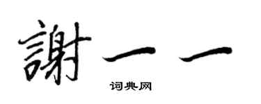 王正良謝一一行書個性簽名怎么寫