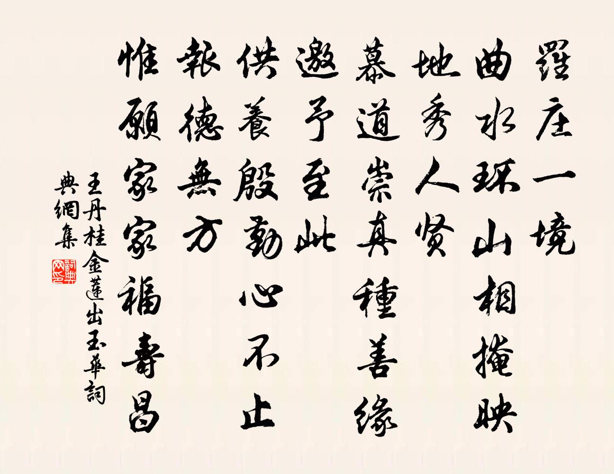 王丹桂金蓮出玉華書法作品欣賞