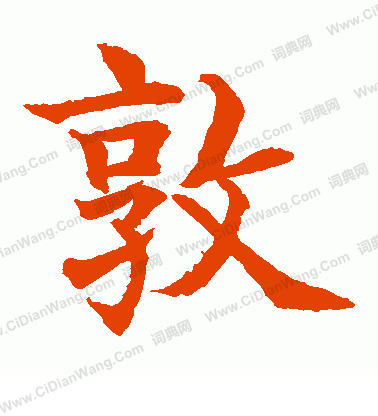 水島修三寫的敦