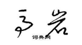 梁錦英馬岩草書個性簽名怎么寫