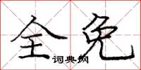 龐中華全免楷書怎么寫