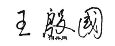 駱恆光王殷國草書個性簽名怎么寫