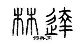 曾慶福林達篆書個性簽名怎么寫