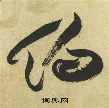 曹植詩四首中祝枝山的寫法