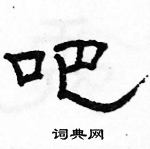 駱恆光寫的硬筆隸書吧