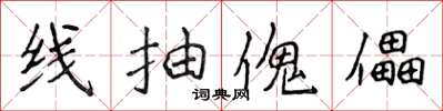 侯登峰線抽傀儡楷書怎么寫