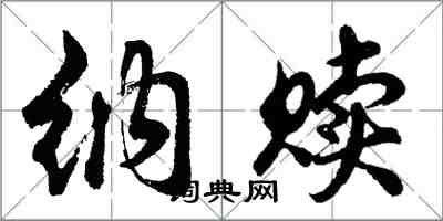 胡問遂納贖行書怎么寫