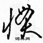 駱恆光寫的硬筆草書慣