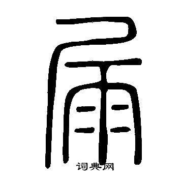 鱗草書書法_鱗字書法_草書字典