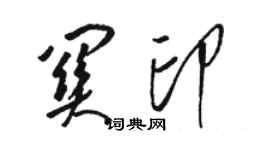 駱恆光關印草書個性簽名怎么寫