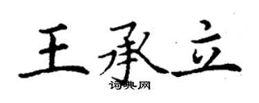 丁謙王承立楷書個性簽名怎么寫